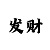 极速快3组合